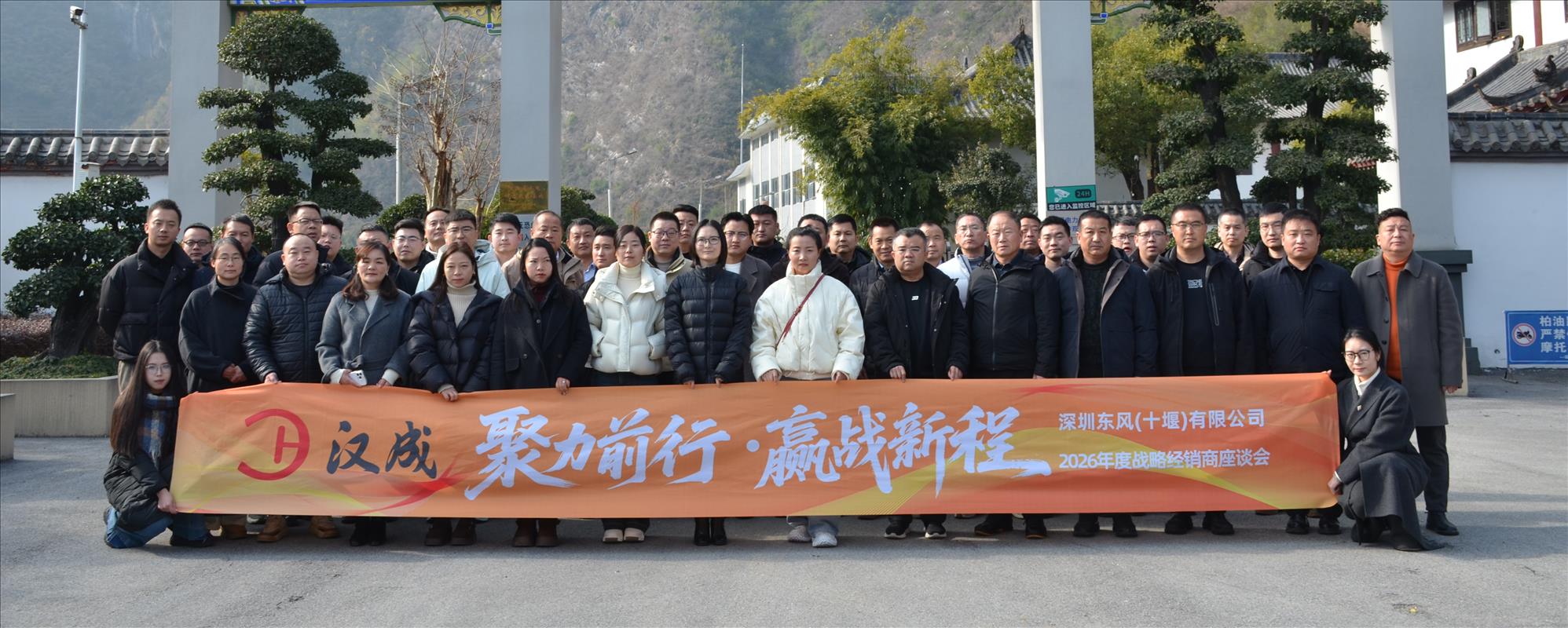 聚力前行·赢战新程|深圳东风(十堰)2026战略经销商座谈会圆满召开!